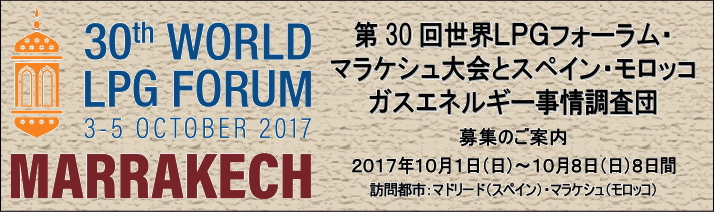 世界LPGフォーラム2017