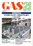 GAS21 vol.17 2018年6月発行最新版