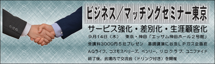 ビジネスマッチングセミナー