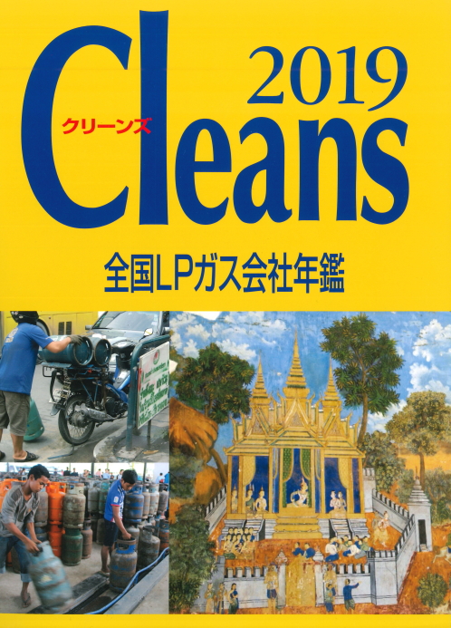 全国LPガス会社年鑑　クリーンズ2019