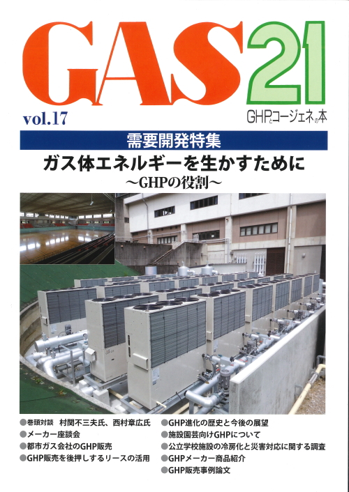 GAS21 vol.17 GHPとコージェネの本