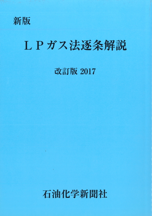 ＬＰガス法逐条解説　改訂版　2017