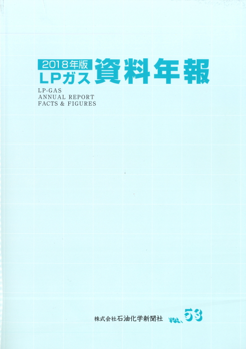ＬＰガス資料年報　2018年版
