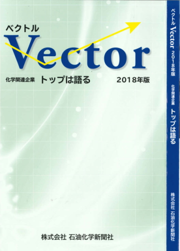 ベクトル　トップは語る　2018年版