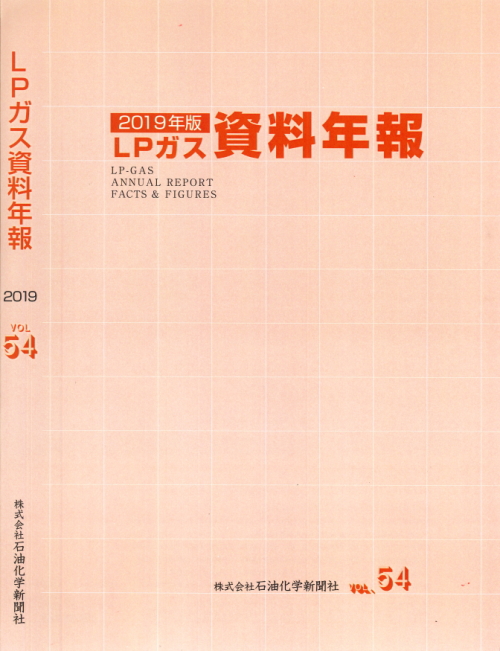 ＬＰガス資料年報 　2019年版