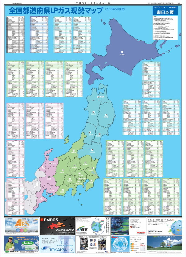 2018年5月　全国都道府県ＬＰガス現勢マップ