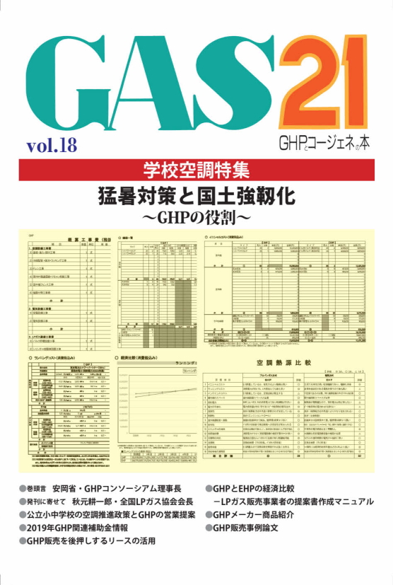 GAS21 vol.18 GHPとコージェネの本