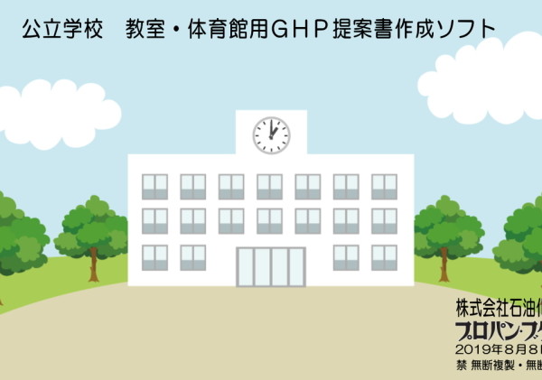 公立学校　教室・体育館用ＧＨＰ提案書作成ソフト　