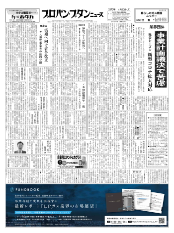 プロパン ブタンニュース 3370号 株式会社石油化学新聞社