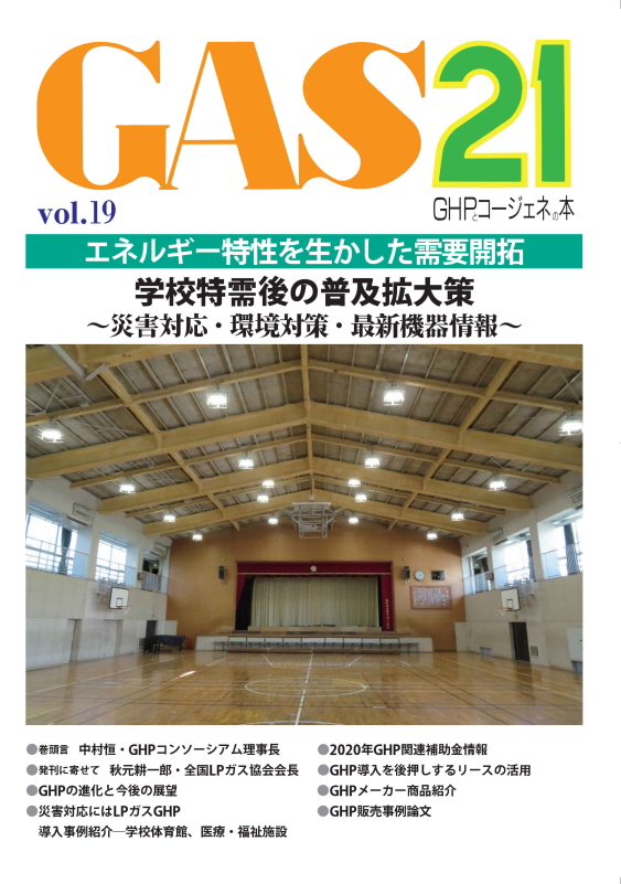 GAS21 vol.19 GHPとコージェネの本