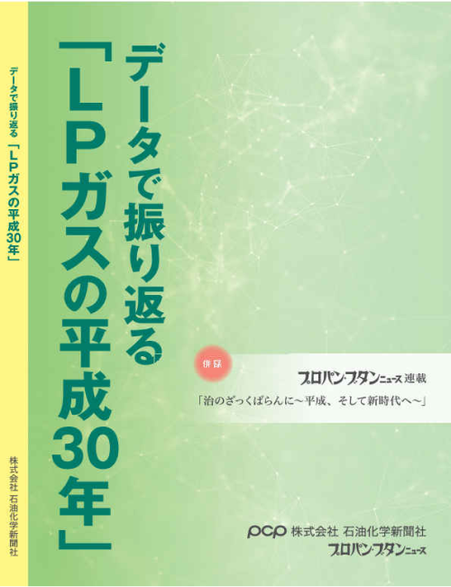 データで振り返る｢ＬＰガスの平成30年｣