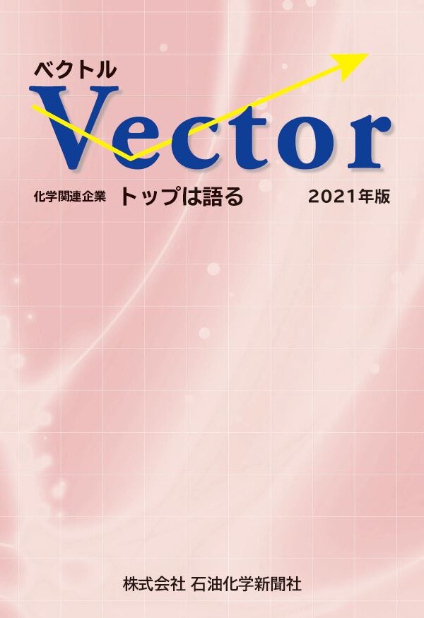 ベクトル　トップは語る　2021年版