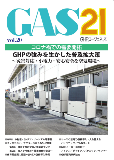 GAS21 vol.20 GHPとコージェネの本