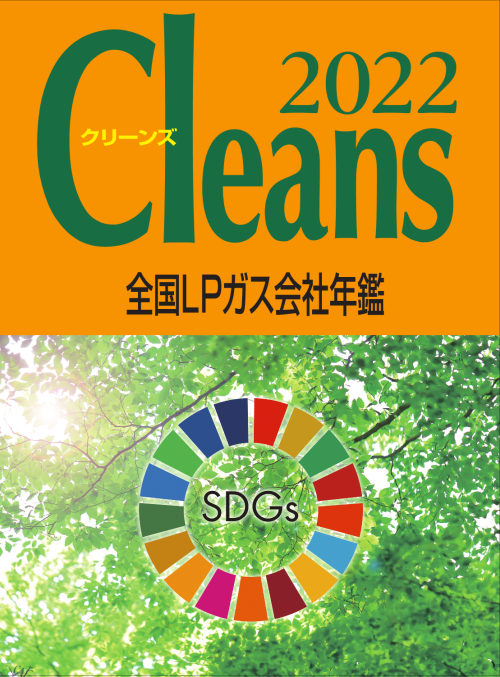 全国LPガス会社年鑑　クリーンズ2022