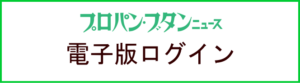 プロパン・ブタンニュース電子版ログイン