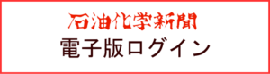 石油化学新聞電子版ログイン