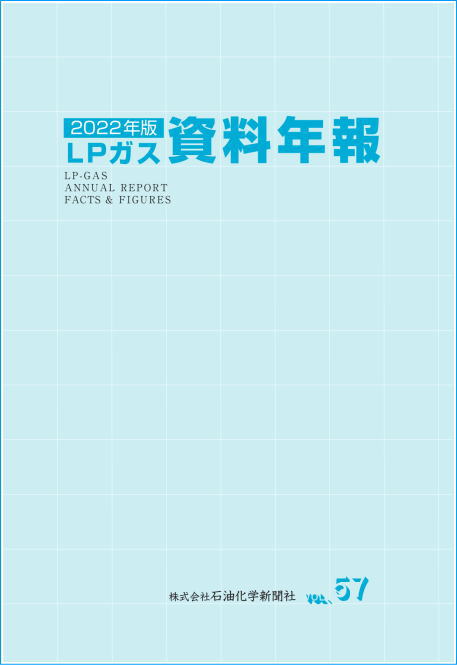 ＬＰガス資料年報 　2022年版