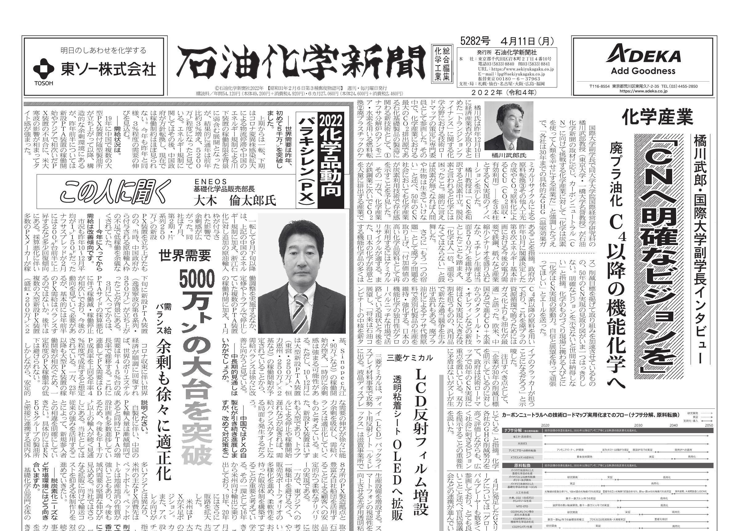 石油化学新聞 5282号 – 株式会社石油化学新聞社