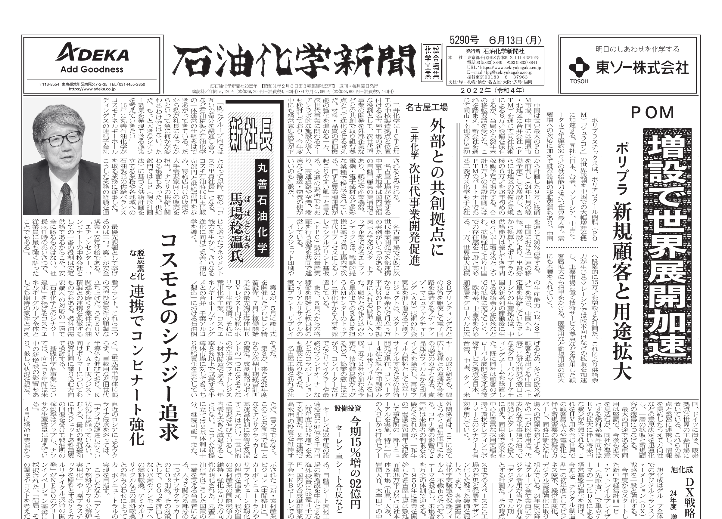石油化学新聞 5290号 – 株式会社石油化学新聞社