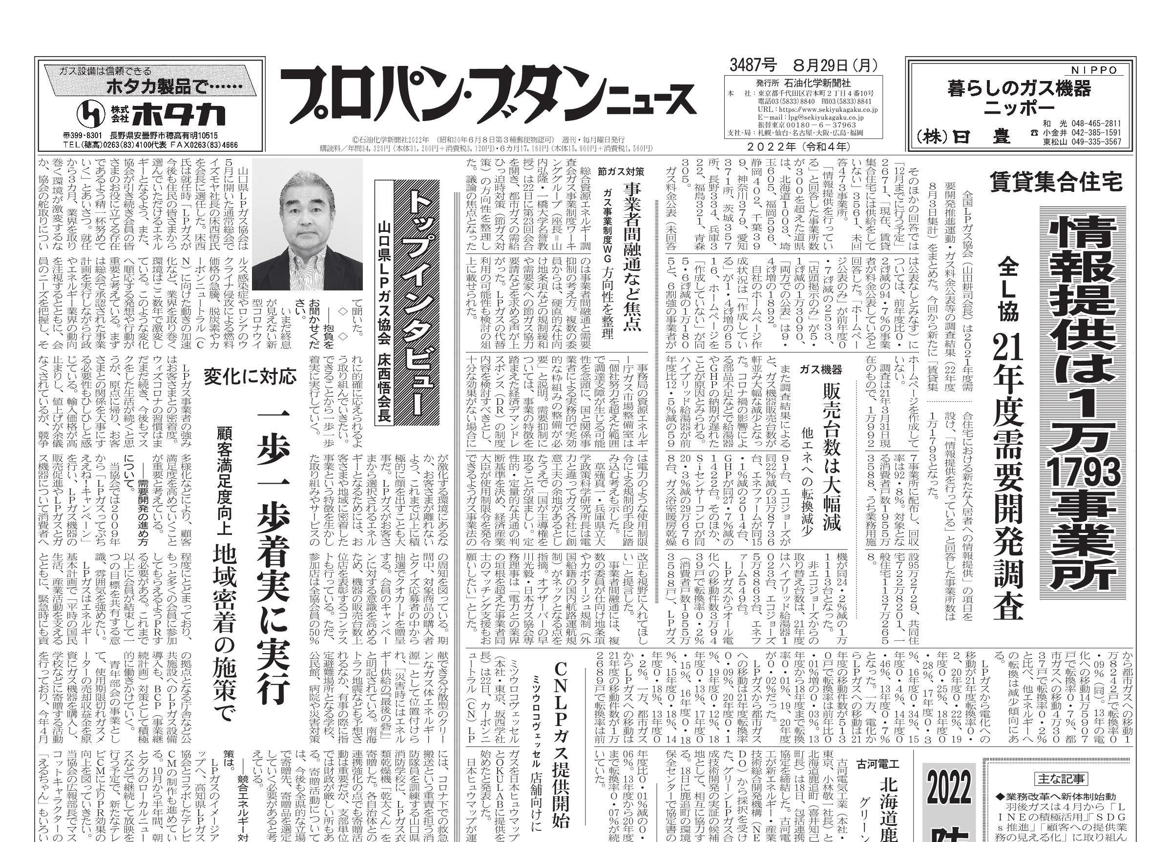 プロパン・ブタンニュース 3487号 – 株式会社石油化学新聞社