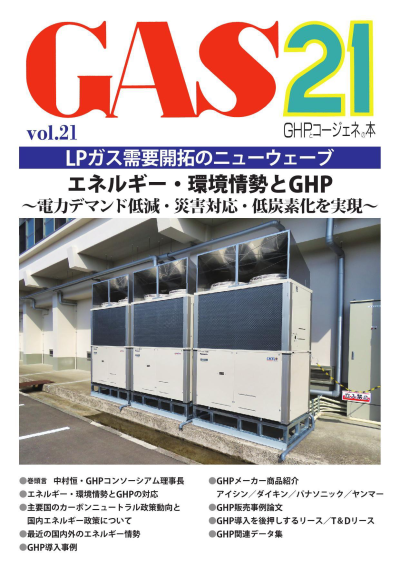 GAS21 vol.21 GHPとコージェネの本