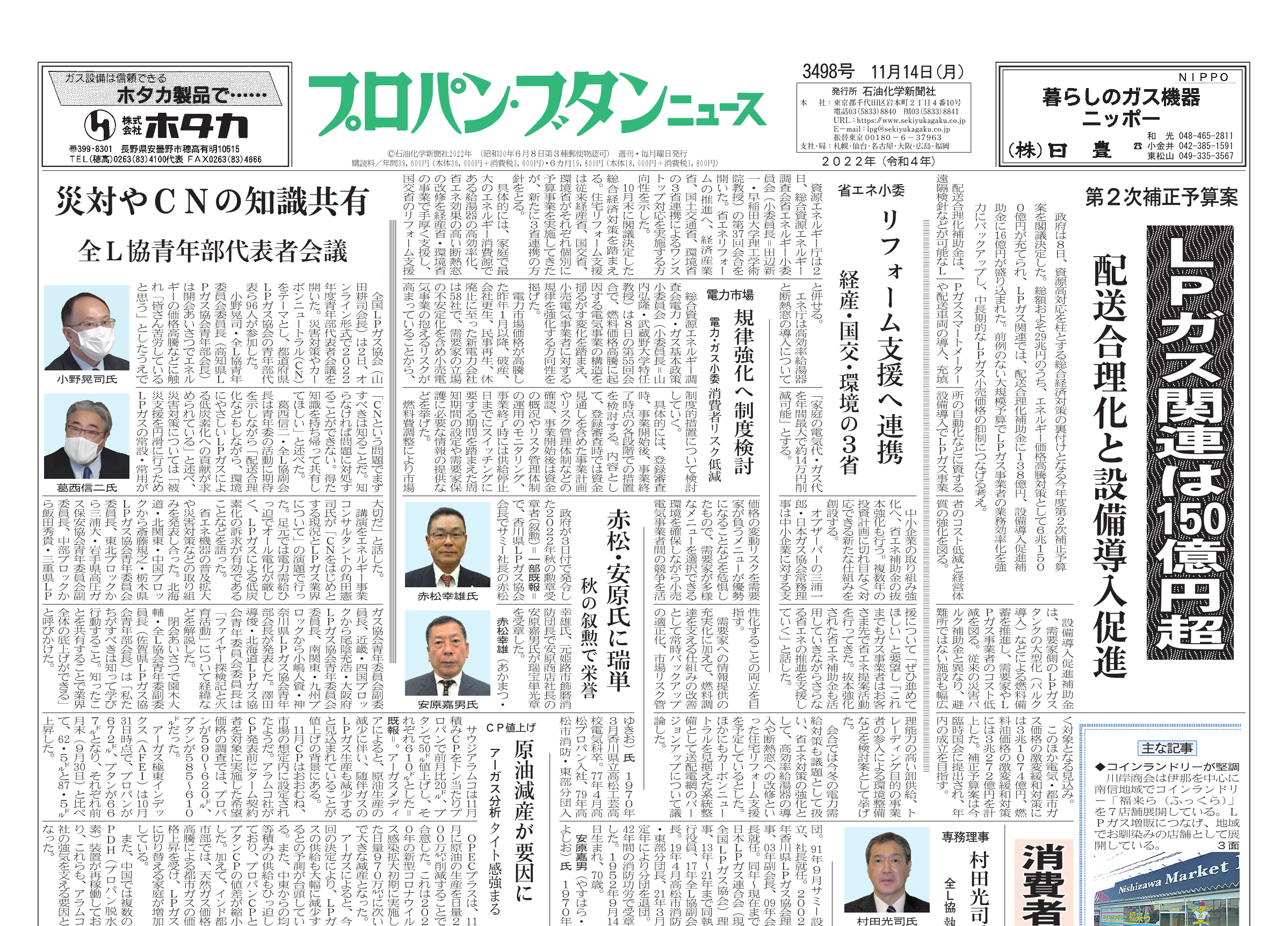 プロパン・ブタンニュース 3498号 – 株式会社石油化学新聞社 プロパン・ブタンニュース 3498号 – 株式会社石油化学新聞社