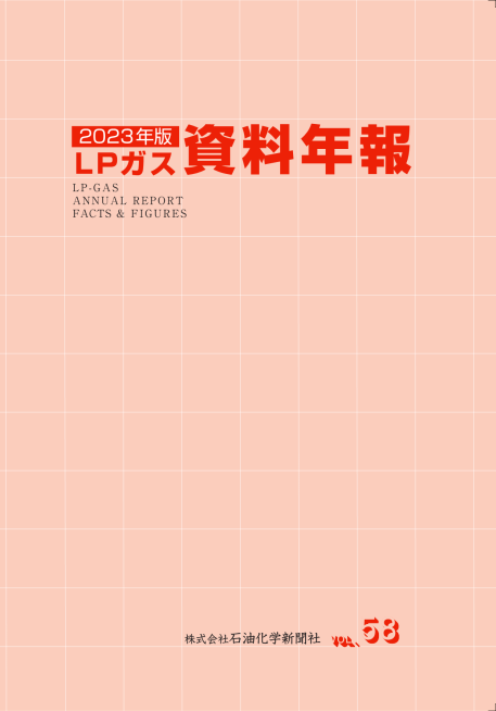 ＬＰガス資料年報 　2023年版