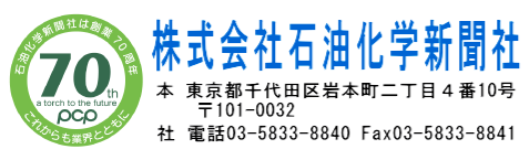 株式会社石油化学新聞社