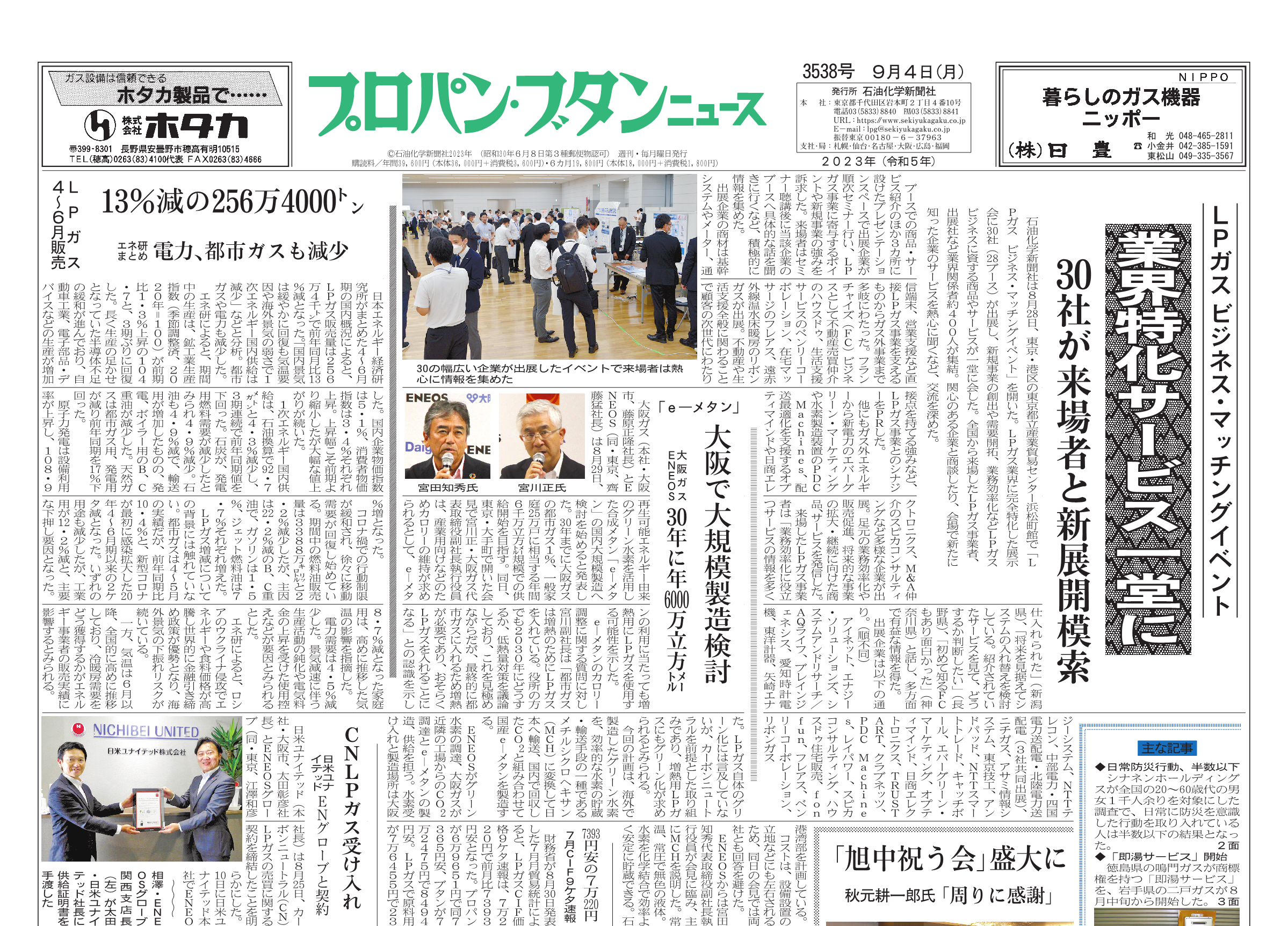 プロパン・ブタンニュース 3538号 – 株式会社石油化学新聞社