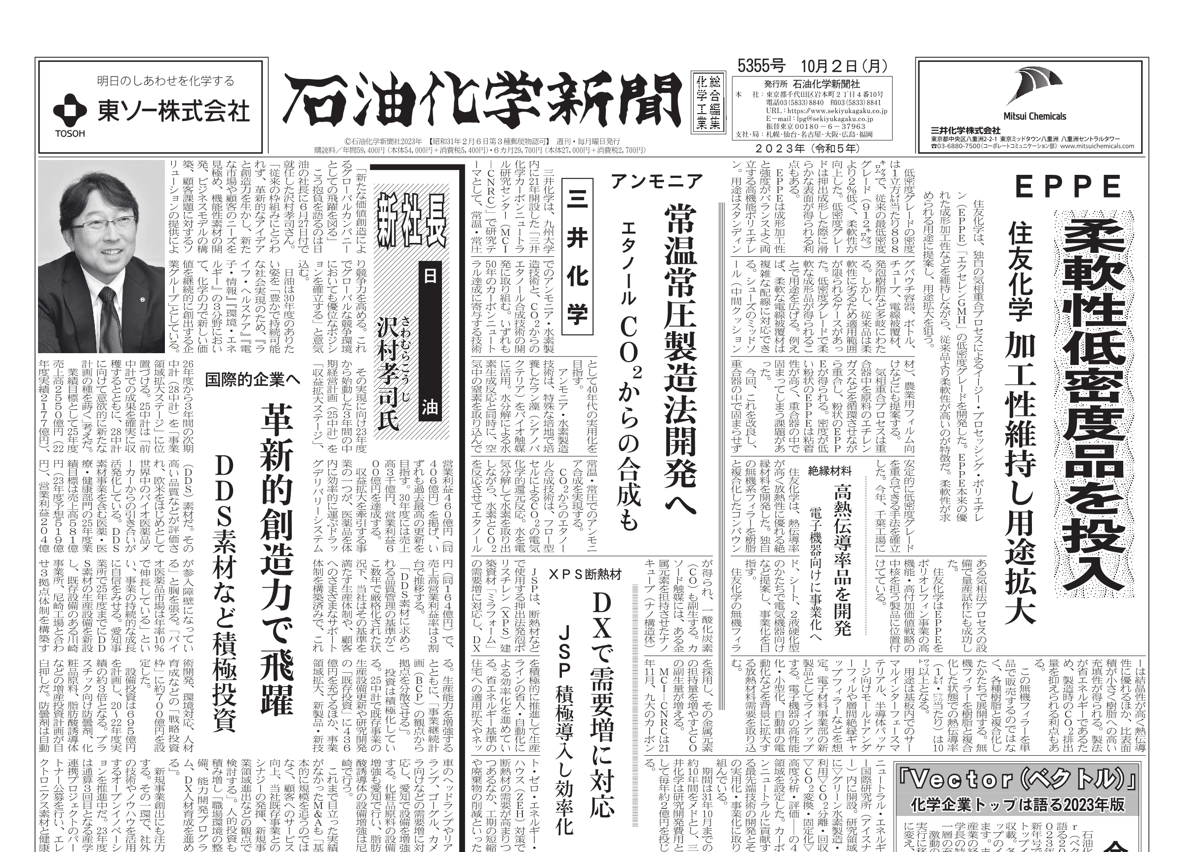 石油化学新聞 5355号 – 株式会社石油化学新聞社