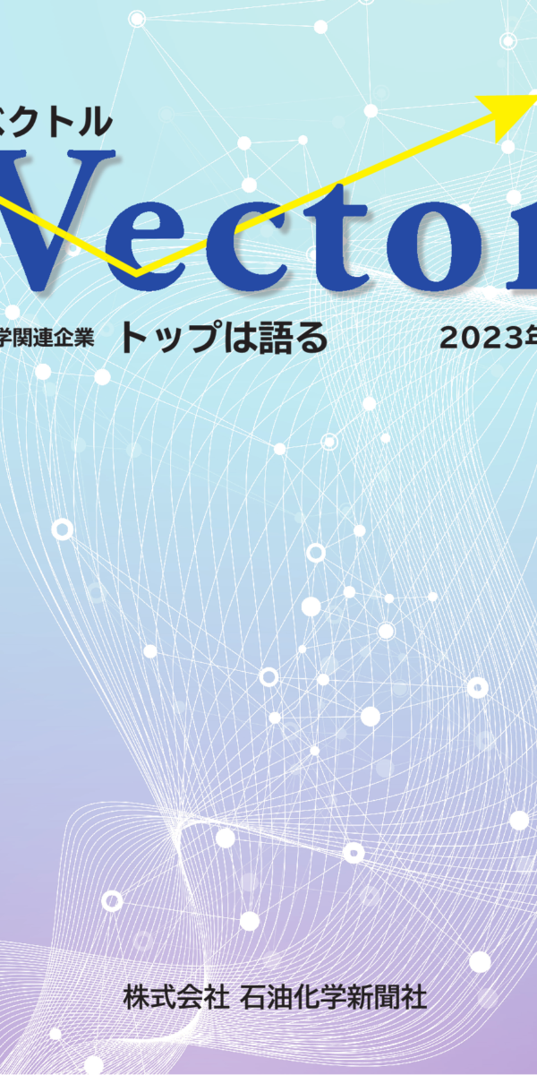 ベクトル　トップは語る　2023年版