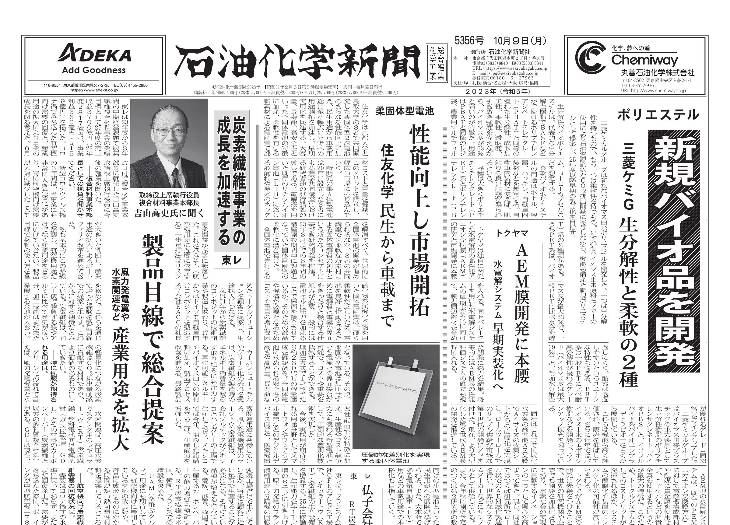石油化学新聞 5356号 – 株式会社石油化学新聞社