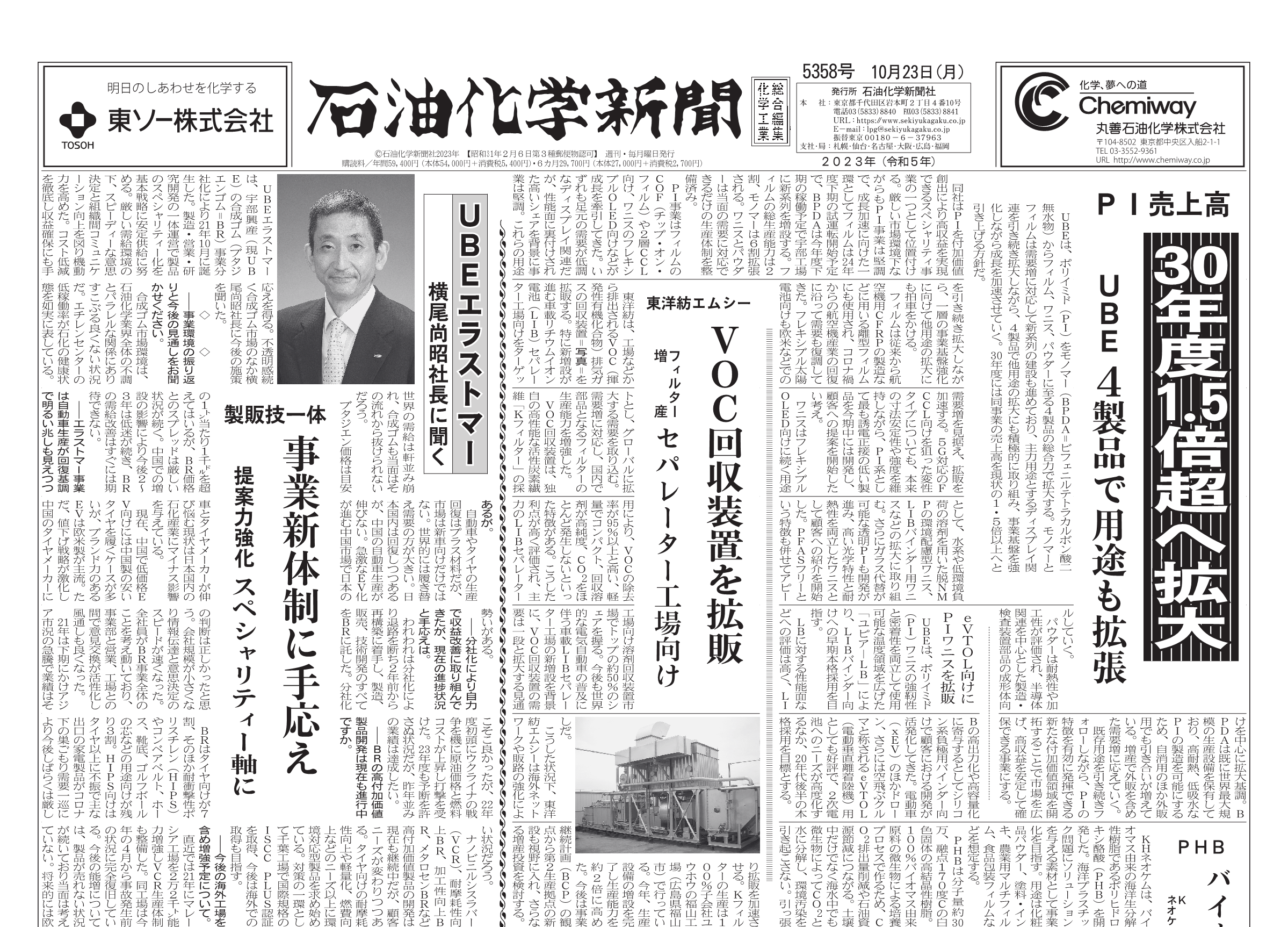 石油化学新聞 5358号 – 株式会社石油化学新聞社
