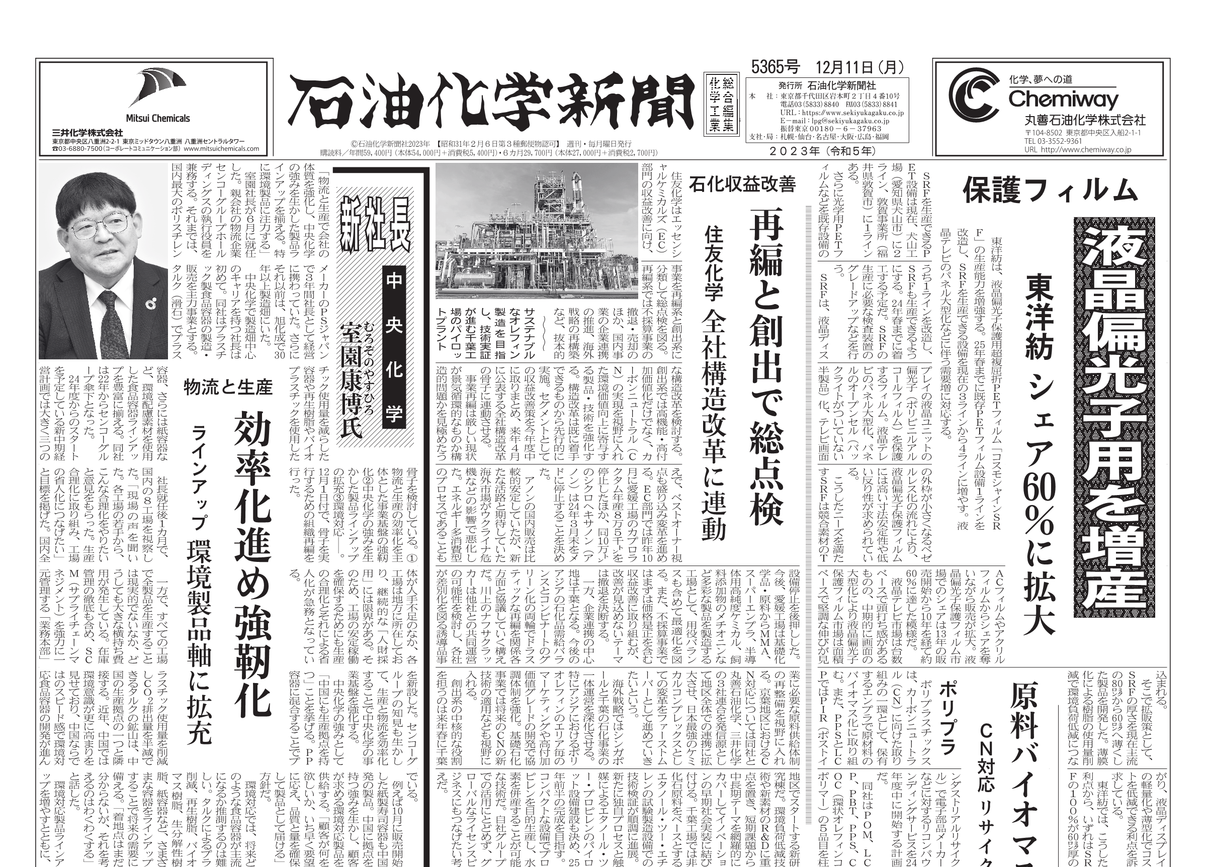 石油化学新聞 5365号 – 株式会社石油化学新聞社