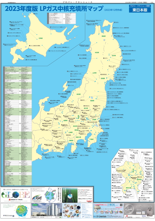 2023年度版ＬＰガス中核充填所マップ(2023年12月4日)