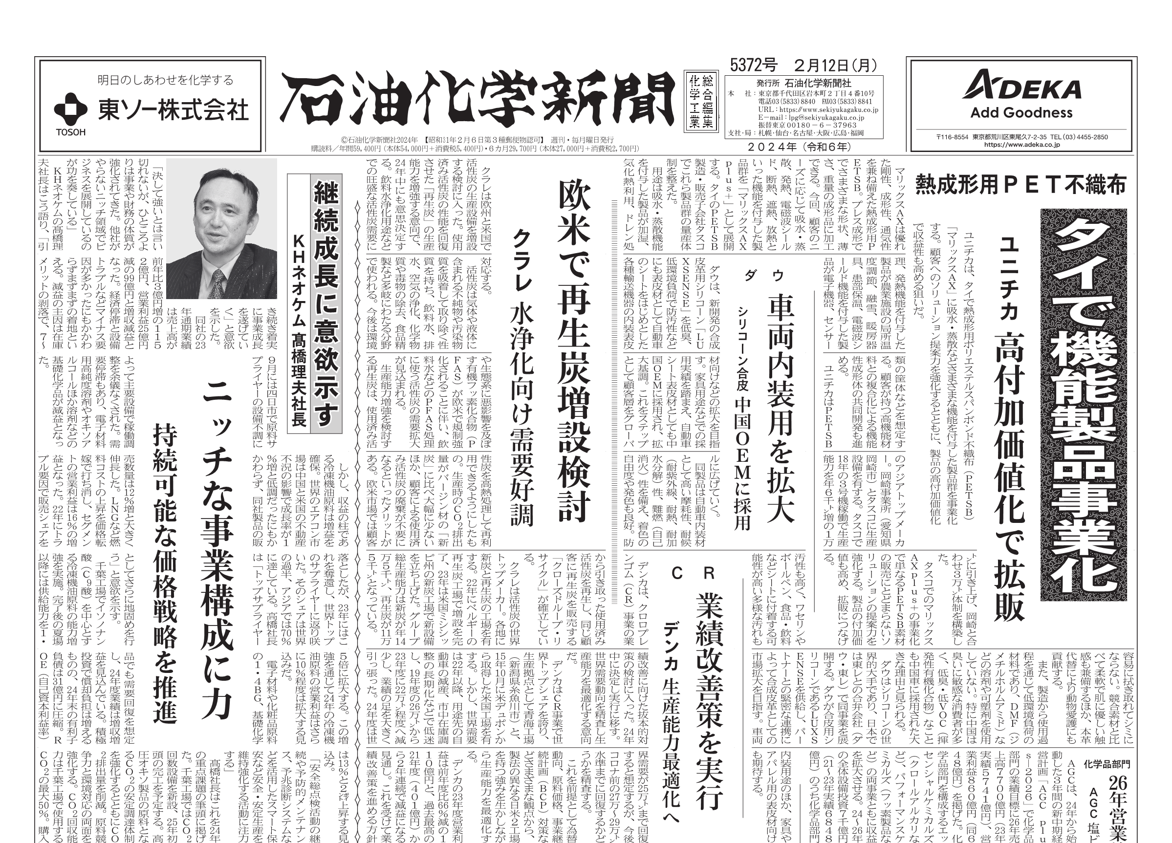石油化学新聞 5372号 – 株式会社石油化学新聞社