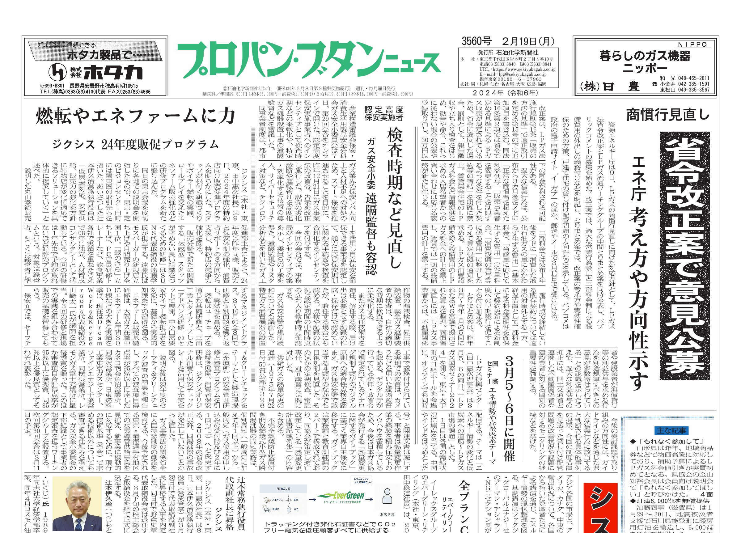 プロパン・ブタンニュース 3560号 – 株式会社石油化学新聞社