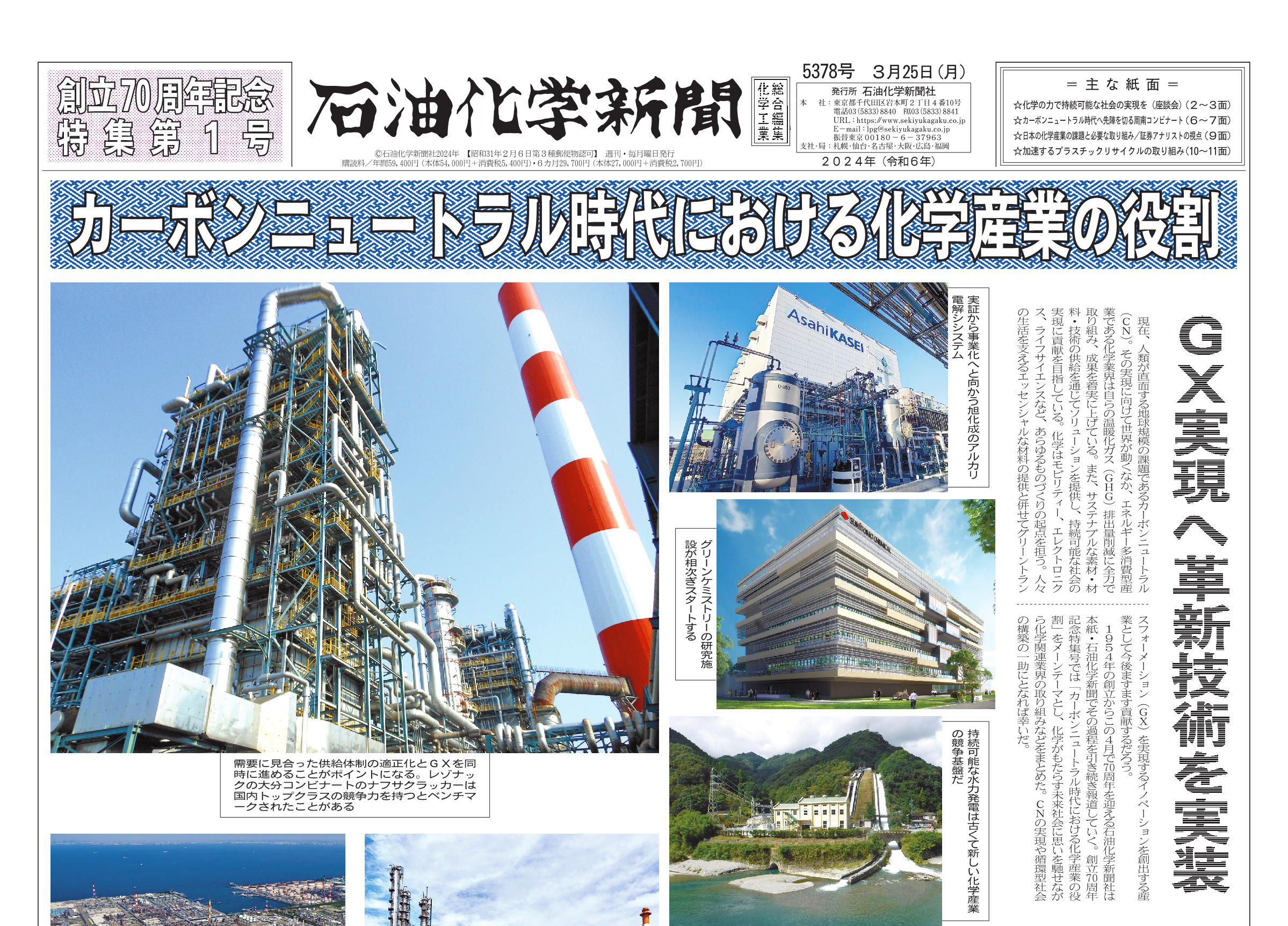 石油化学新聞 5378号 創立70周年記念特集第1号 – 株式会社石油
