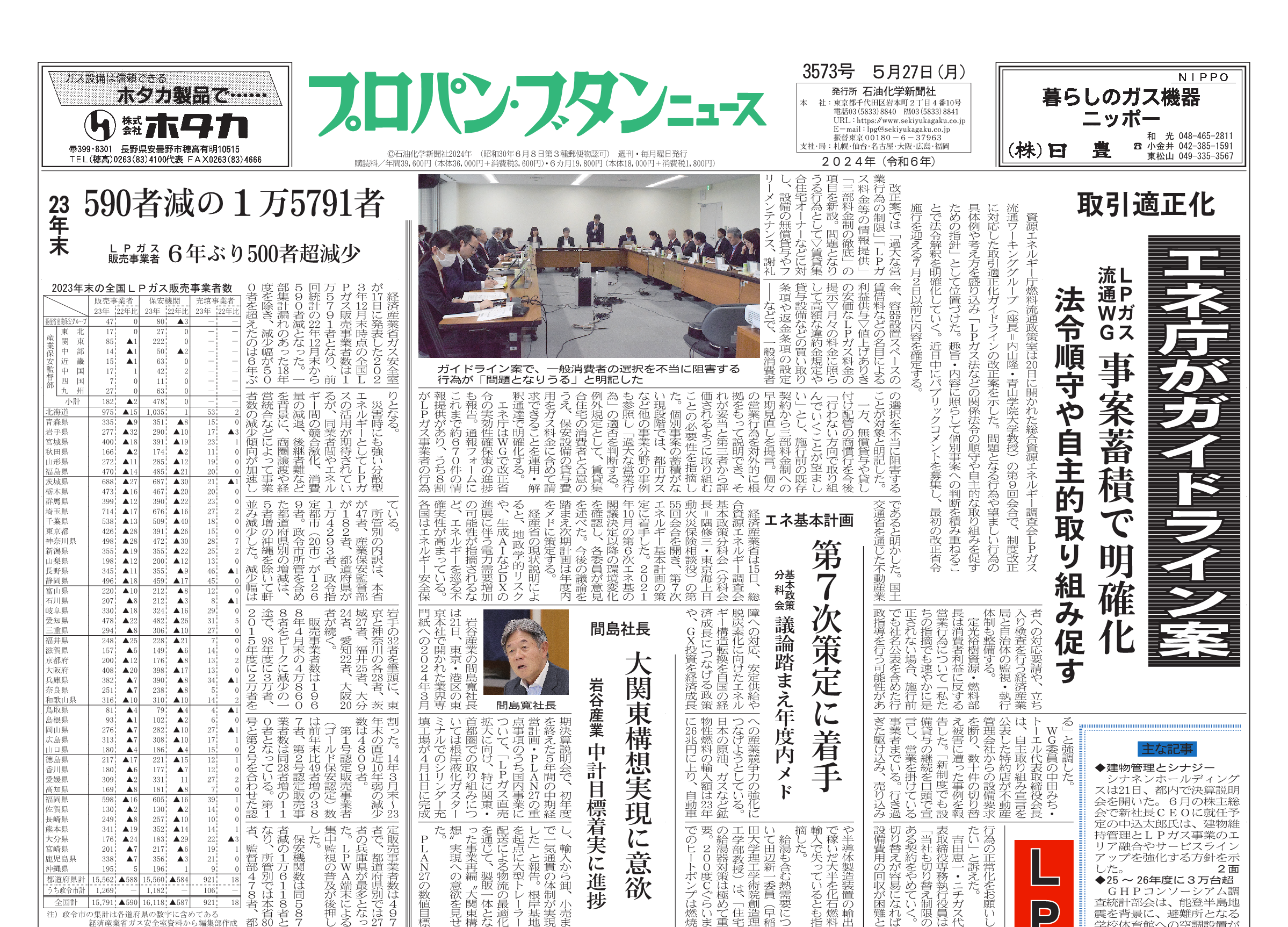 プロパン・ブタンニュース 3573号 – 株式会社石油化学新聞社