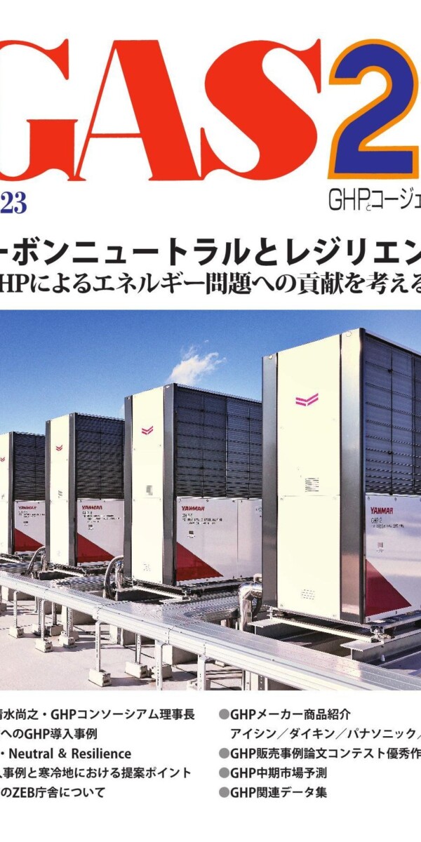 GAS21 vol.23 GHPとコージェネの本