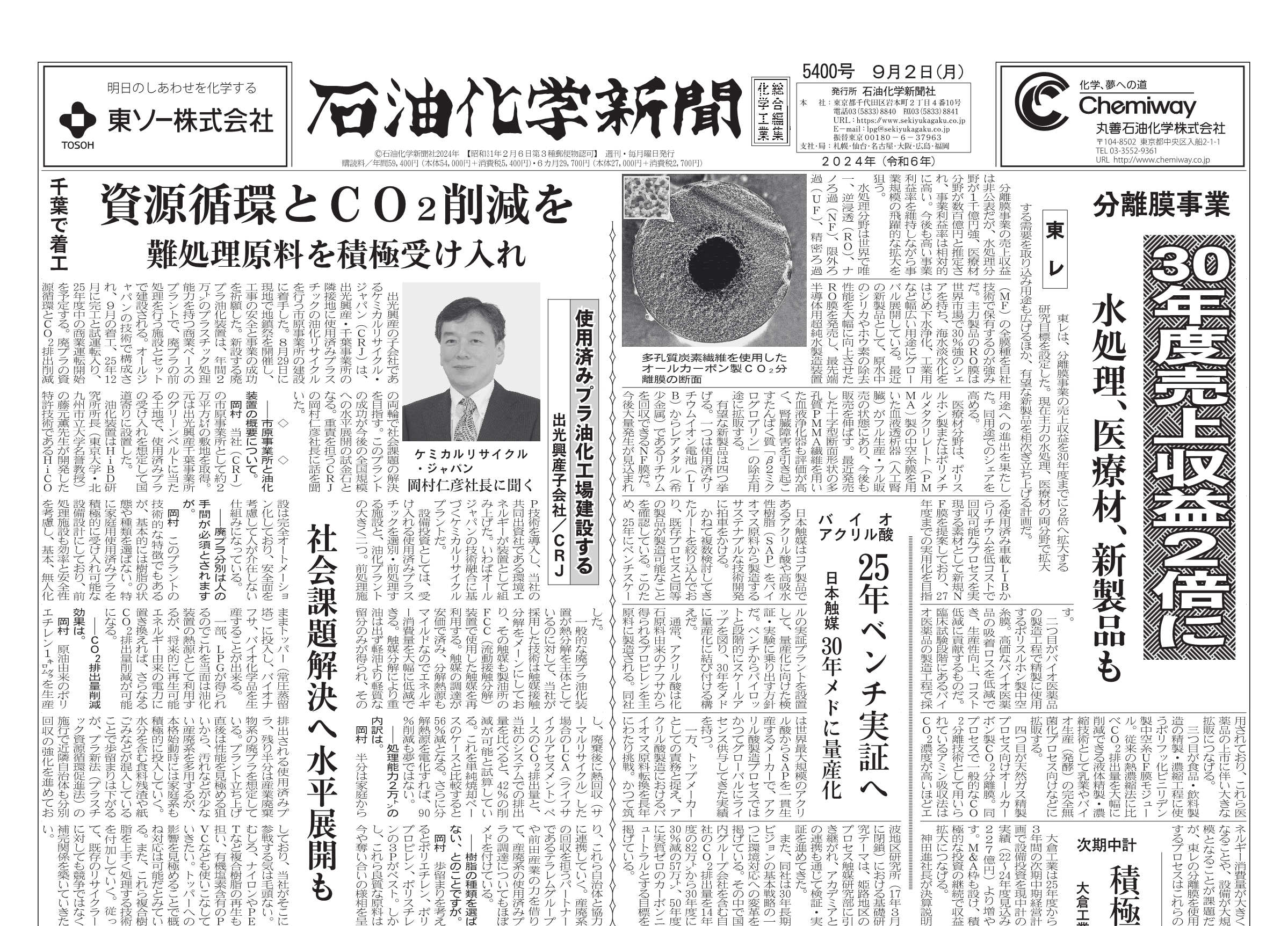 石油化学新聞 5400号 – 株式会社石油化学新聞社