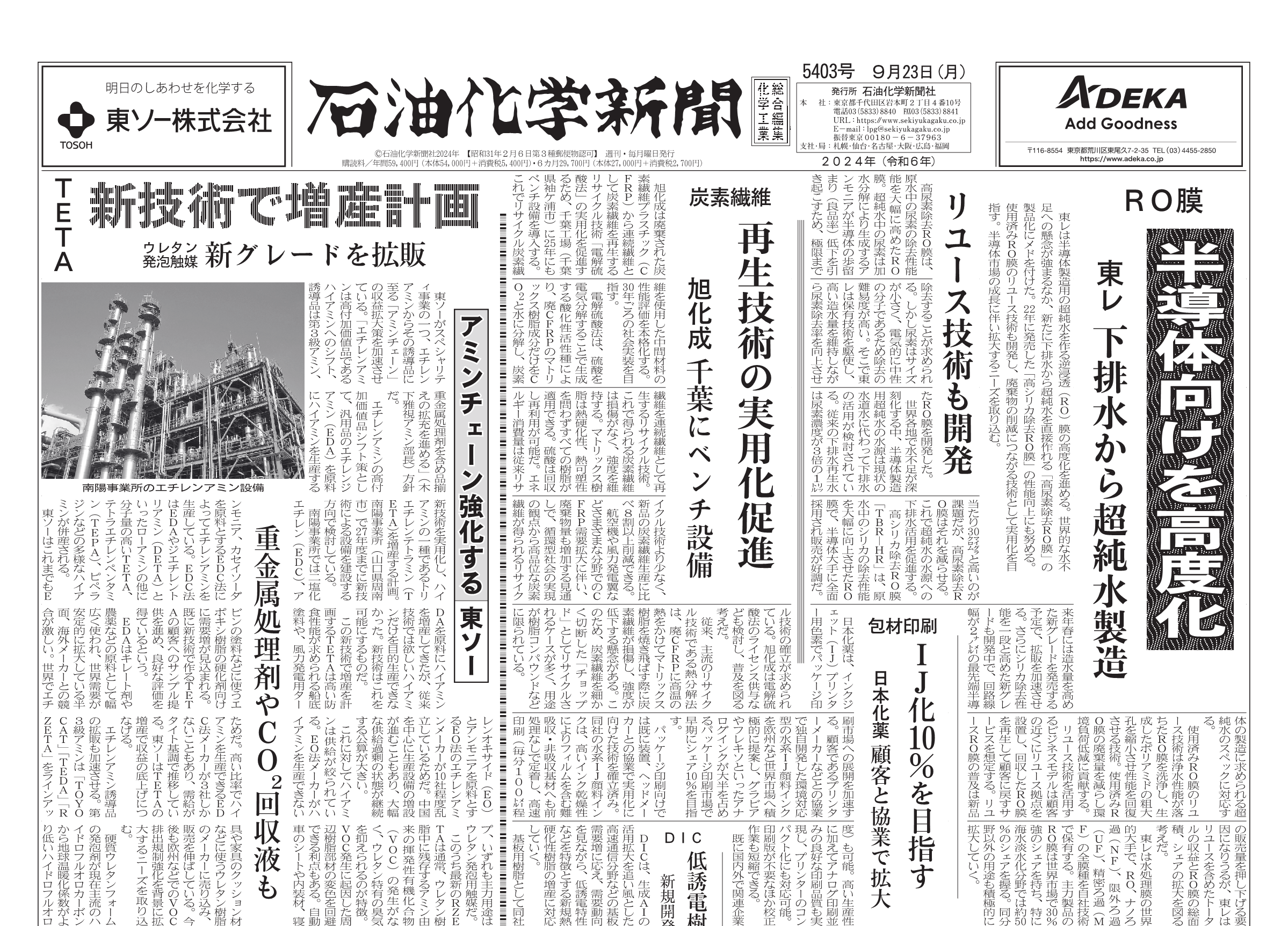 石油化学新聞 5403号 – 株式会社石油化学新聞社