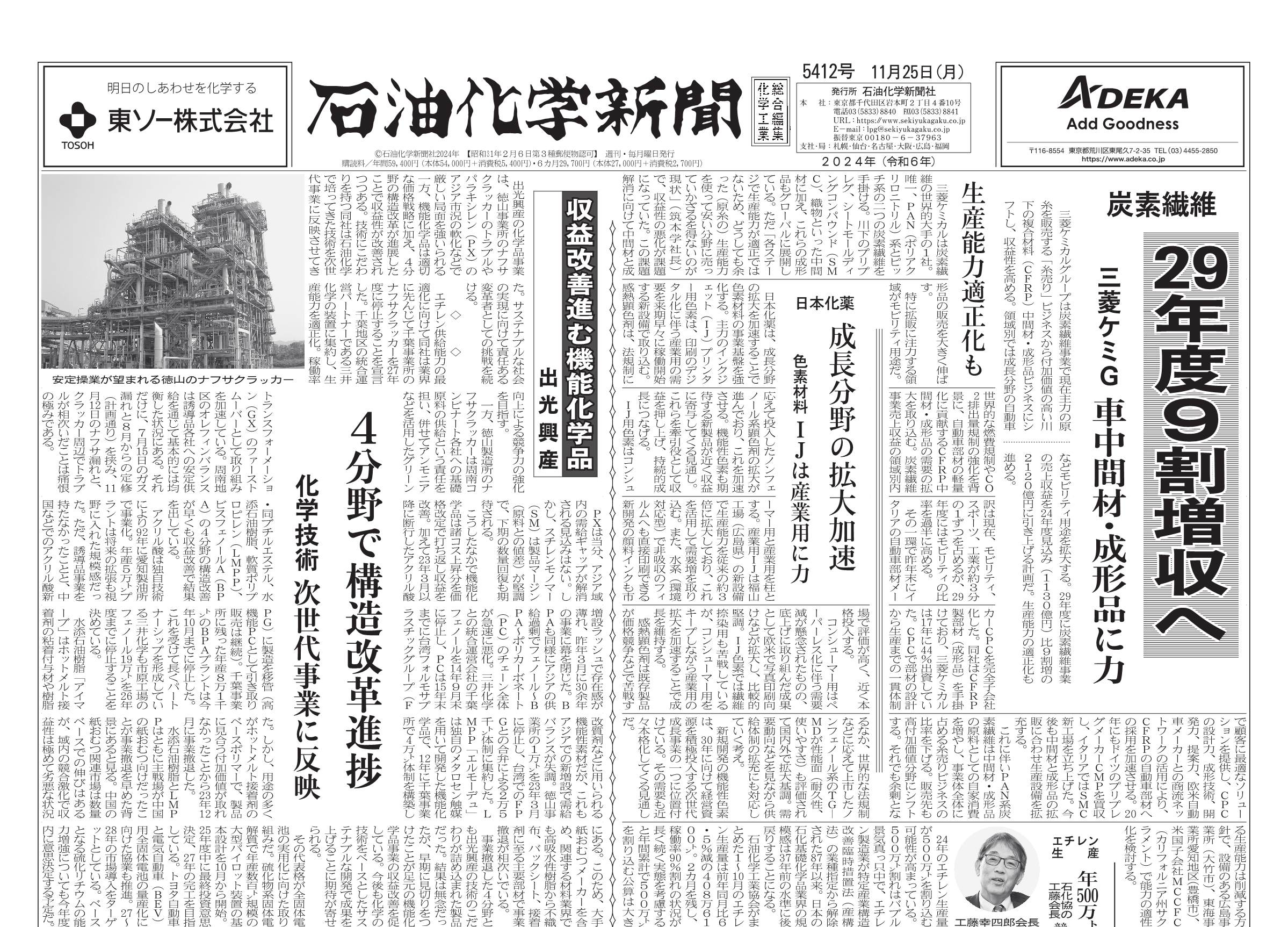 石油化学新聞 5412号 – 株式会社石油化学新聞社