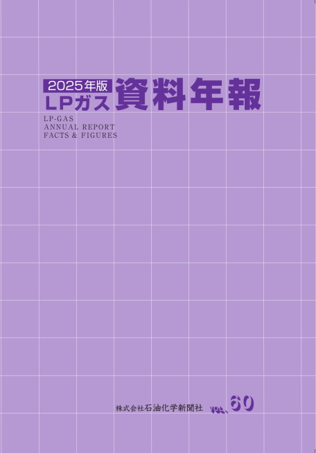 ＬＰガス資料年報 　2025年版