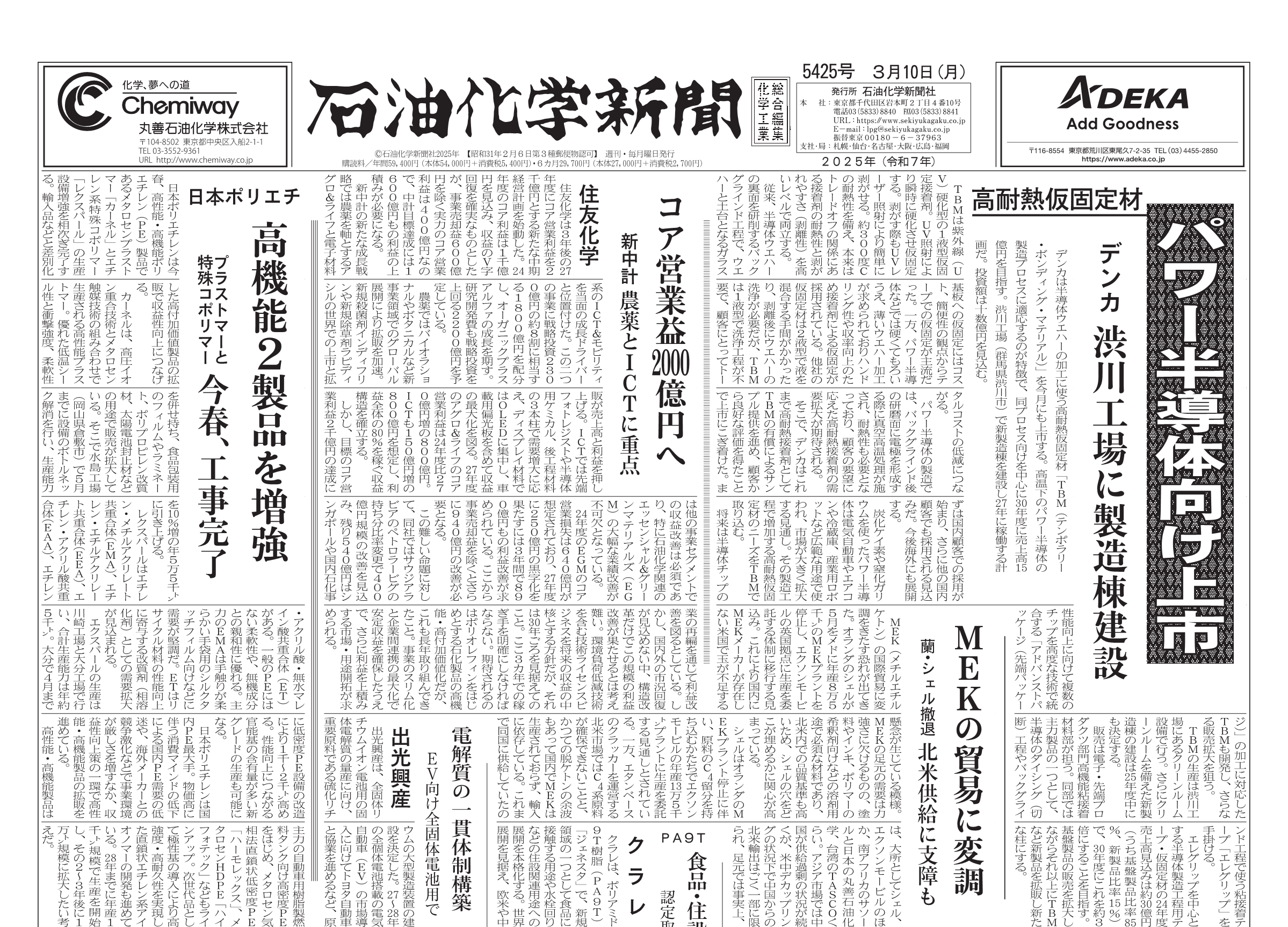 石油化学新聞 5425号（2025.3.10） – 株式会社石油化学新聞社