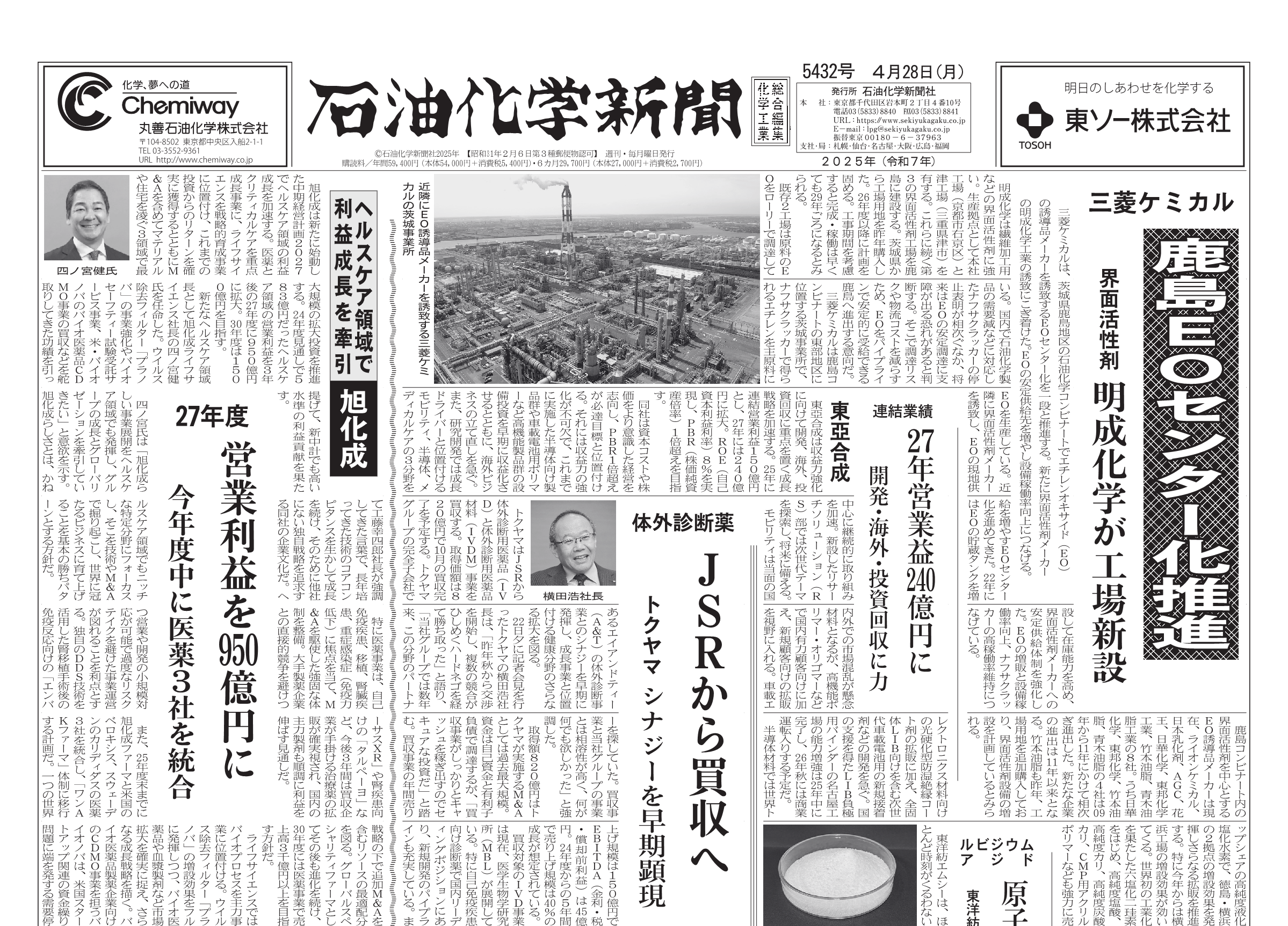 石油化学新聞 5432号（2025.4.28） – 株式会社石油化学新聞社