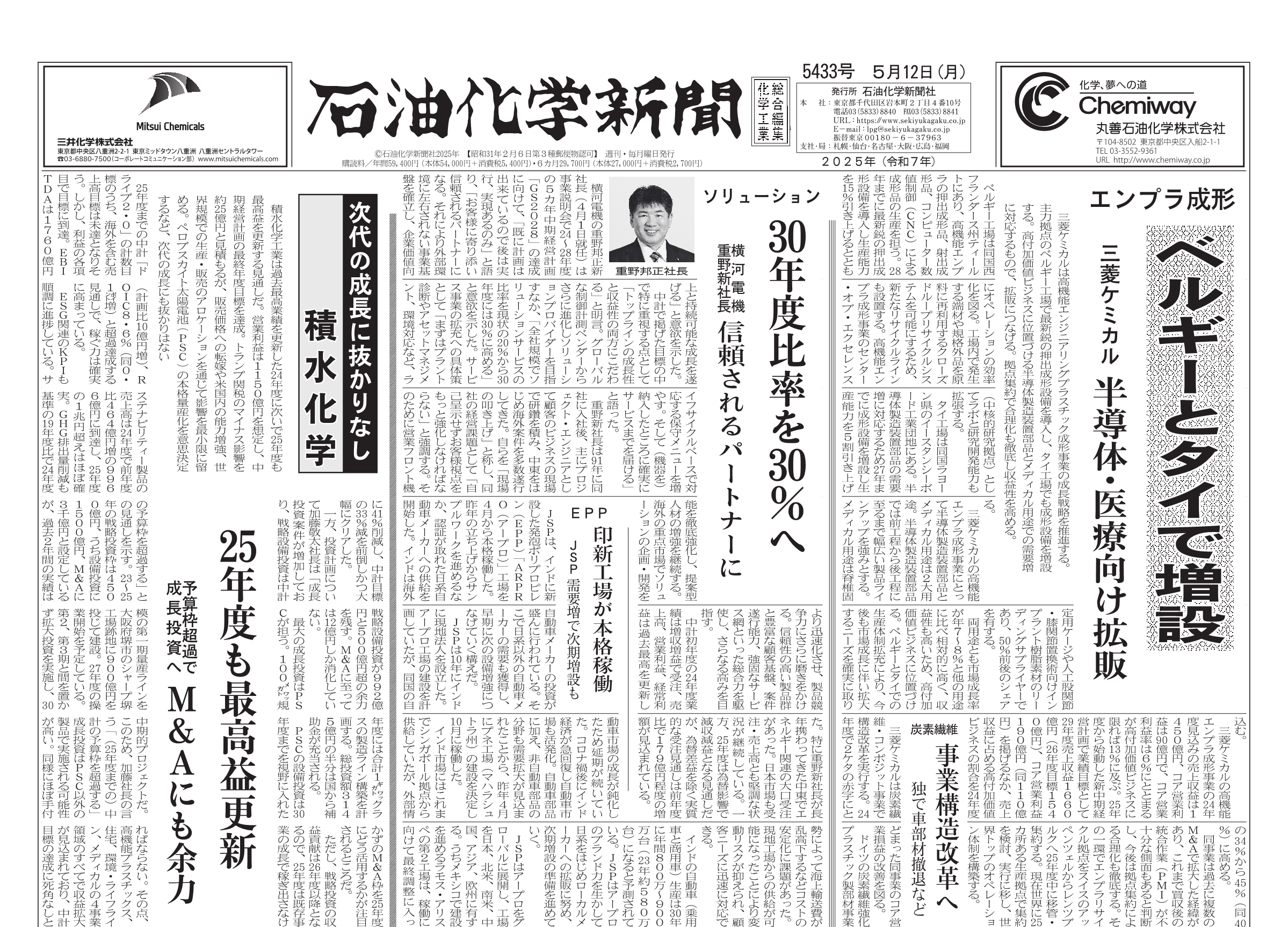 石油化学新聞 5433号（2025.5.12） – 株式会社石油化学新聞社
