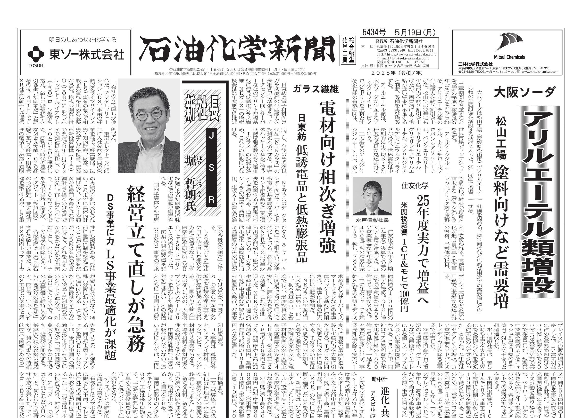 石油化学新聞 5434号（2025.5.19） – 株式会社石油化学新聞社