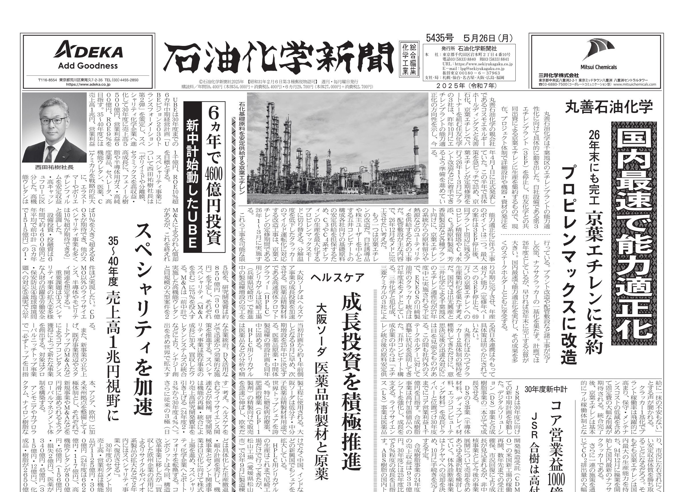 石油化学新聞 5435号（2025.5.26） – 株式会社石油化学新聞社