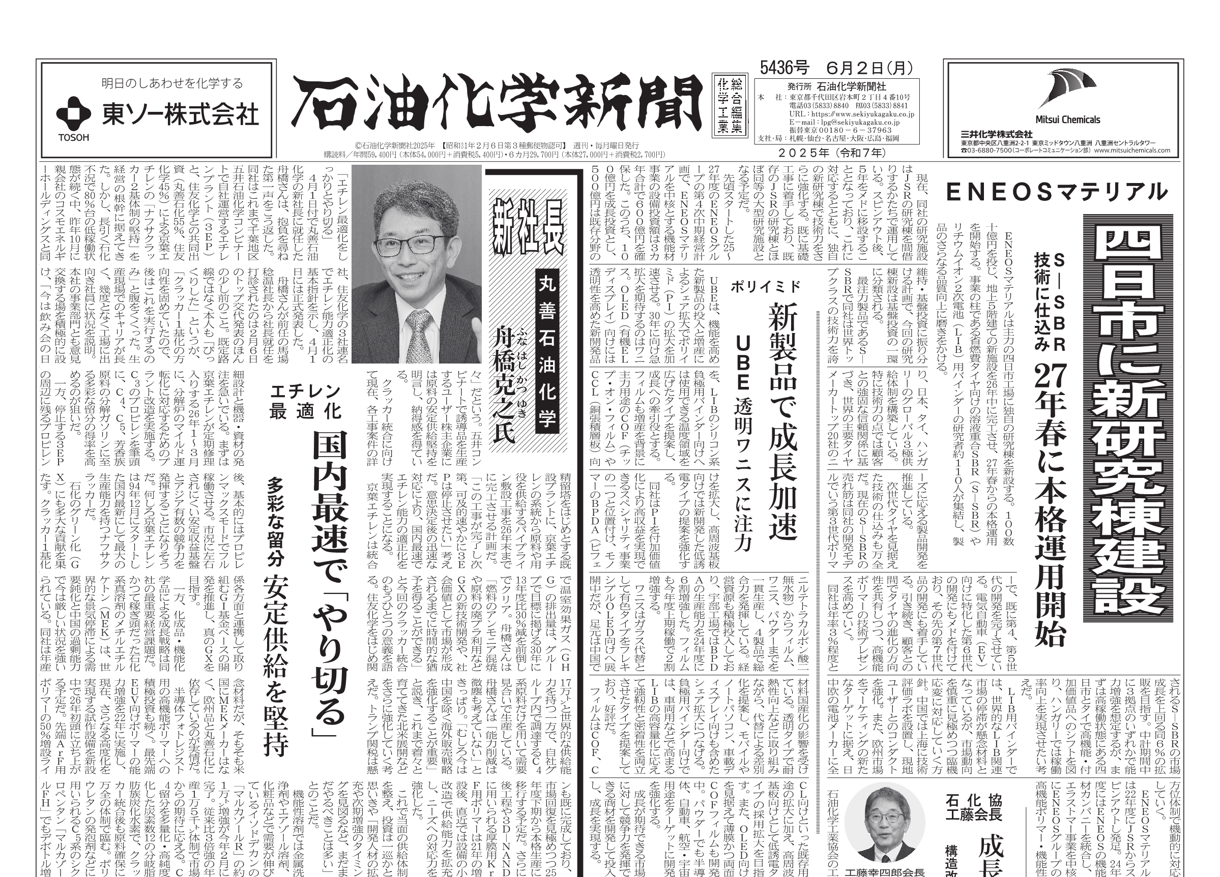 石油化学新聞 5436号（2025.6.2） – 株式会社石油化学新聞社